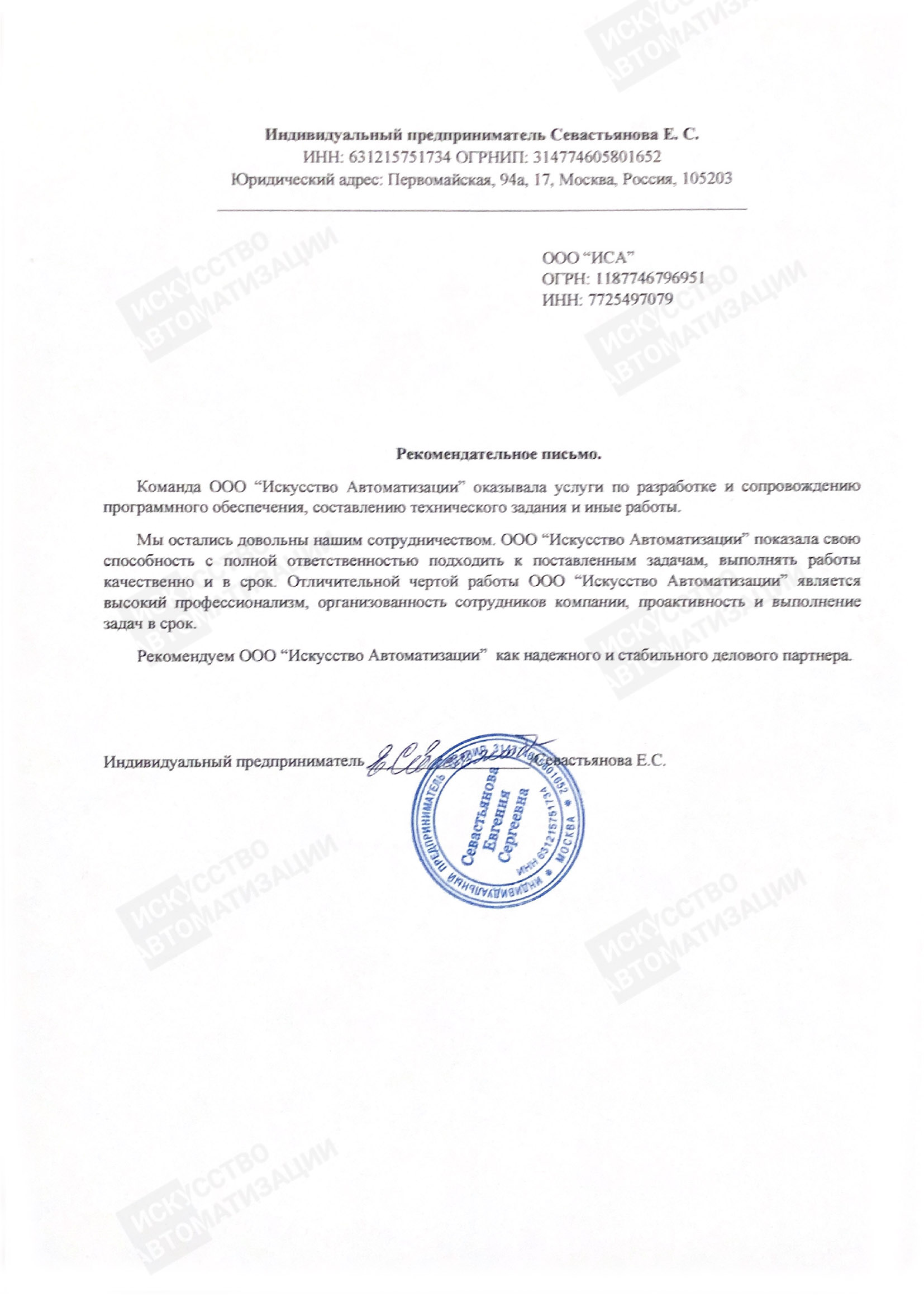 Письмо от предпринимателя  Севастьянова Е.С.